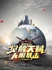游戏纪元:觉醒天赋无限暴击