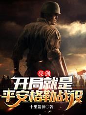 亮剑:开局就是平安格勒战役