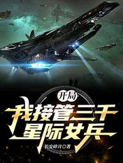 开局:我接管三千星际女兵