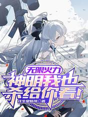 无限火力,神明我也杀给你看!
