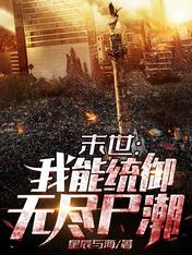 末世:我能统御无尽尸潮