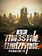 末世:开局3S异能狂囤亿万物资
