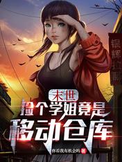 末世:捡个学姐竟是移动仓库