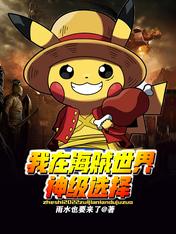 我在海贼世界神级选择