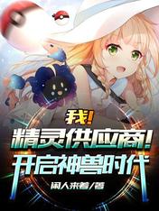 我!精灵供应商!开启神兽时代!