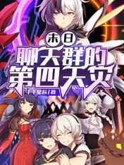 末日:聊天群的第四天灾