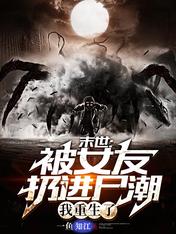 末世被女友扔进尸潮,我重生了