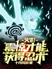火影:震惊才能获得忍术