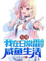 综漫:我在日常番里面的咸鱼生活