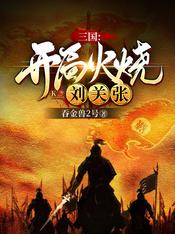 三国:开局火烧刘关张