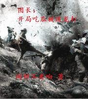 团长:开局吃瓜被迷龙打