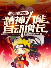 火影:我的精神力能自动增长