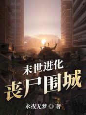 末世进化:丧尸围城
