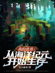 我的世界:从海洋纪元开始生存