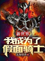 新世界:我成为了假面骑士!