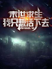 末世求生:我只想活下去