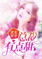 蜜宠娇妻:总裁有点甜