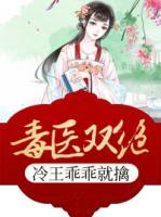 医毒双绝:冷王乖乖就擒