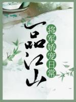一品江山:将军娇宠日常