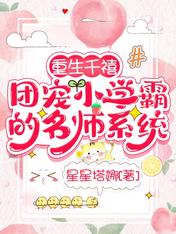 重生千禧,团宠小学霸的名师系统
