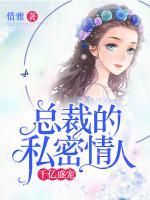 千亿盛宠:总裁的私密情人