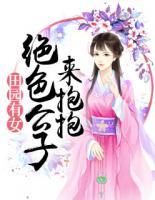 田园有女:绝色公子来抱抱