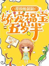 八零锦鲤:舅舅们娇宠福宝五岁半