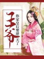 王爷,你家皇后要逆天了