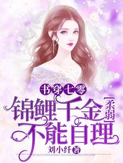 书穿七零,锦鲤千金柔弱不能自理