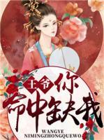王爷,你命中缺我