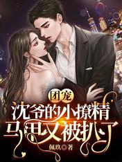 团宠:沈爷的小撩精马甲又被扒了
