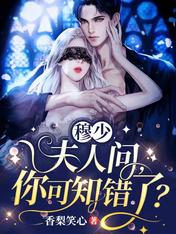 穆少,夫人问,你可知错了?