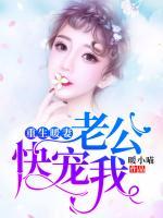 重生暖妻:老公,快宠我!