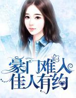 豪门难入,佳人有约