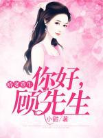 娇妻重生:你好,顾先生