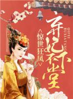 惊世狂凤:弃妃不下堂