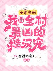 七零空间:我被全村最凶的糙汉宠