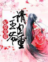 妃常宠爱:王爷,请自重!