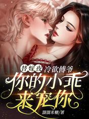 替嫁夜,冷欲傅爷你的小乖来宠你