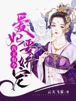 吾王有令:爱妃要娇宠