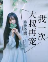 步步沦陷:大叔再宠我一次