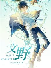 文野:开局我选蔡文姬