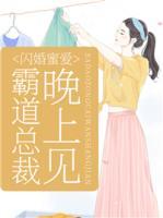 闪婚蜜爱:霸道总裁,晚上见!