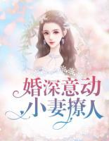 婚深意动:小妻撩人