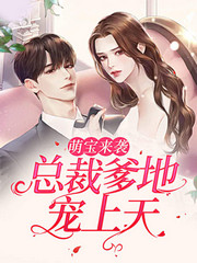 萌宝来袭:总裁爹地宠上天