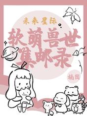 未来星际:软萌兽世集邮录