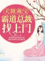 天降萌宝:霸道总裁找上门