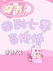 穿书:回到七零当娇娇