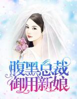腹黑总裁,御用新娘