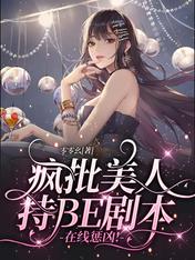 疯批美人持BE剧本,在线惩凶!